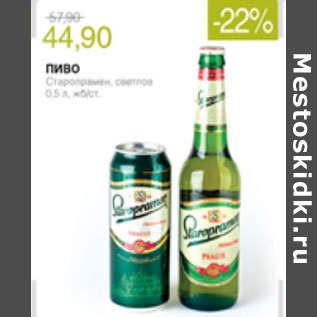 Акция - ПИВО СТАРОПРАМЕН