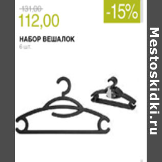 Акция - НАБОР ВЕШАЛОК
