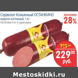 Акция - СЕРВЕЛАТ КОНЬЯЧНЫЙ ОСТАНКИНО