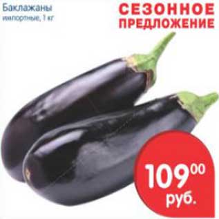Акция - Баклажаны