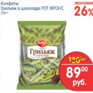 Акция - Конфеты Грильяж Рот Фронт