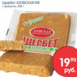 Акция - Щербет Азовская КФ