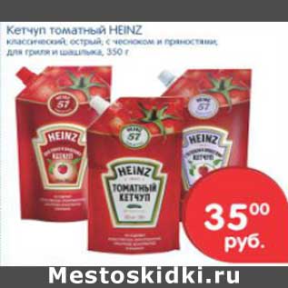 Акция - Кетчуп Томатный Heinz