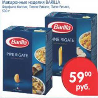 Акция - Макаронные изделия Barilla