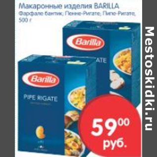 Акция - Макаронные изделия Barilla