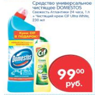 Акция - Средство универсальное чистящее Domestos