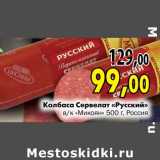 Магазин:Наш гипермаркет,Скидка:Колбаса Сервелат «Русский» в/к «Микоян»