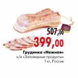 Магазин:Наш гипермаркет,Скидка:Грудинка «Нежная» к/в «Заповедные продукты»