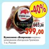 Магазин:Наш гипермаркет,Скидка:Буженина «Боярская» варено-запеченная «Загорская Трапеза»