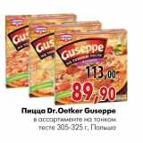 Магазин:Наш гипермаркет,Скидка:Пицца Dr.Oetker Guseppe