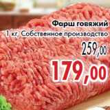 Магазин:Седьмой континент,Скидка:Фарш говяжий 1 кг, Собственное производство