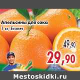 Магазин:Седьмой континент,Скидка:Апельсины для сока 1 кг, Египет