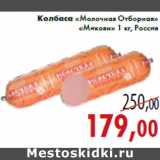 Магазин:Седьмой континент,Скидка:Колбаса «Молочная Отборная» «Микоян» 1 кг, Россия