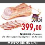 Магазин:Седьмой континент,Скидка:Грудинка «Нежная» к/в «Заповедные продукты» 1 кг, Россия