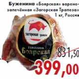 Магазин:Седьмой континент,Скидка:Буженина «Боярская» варено- запечённая «Загорская Трапеза