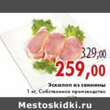 Магазин:Седьмой континент,Скидка:Эскалоп из свинины 1 кг, Собственное производство