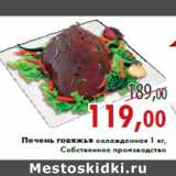 Магазин:Седьмой континент,Скидка:Печень говяжья охлажденная 1 кг, Собственное производство