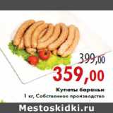 Магазин:Седьмой континент,Скидка:Купаты бараньи 1 кг, Собственное производство