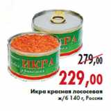 Магазин:Седьмой континент,Скидка:Икра красная лососевая ж/б 140 г, Россия