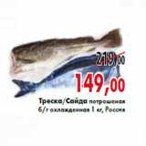 Магазин:Седьмой континент,Скидка:Треска/Сайда потрошеная б/г охлажденная 1 кг, Россия