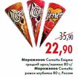 Магазин:Седьмой континент,Скидка:Мороженое Cornetto Enigma,Мороженое Cornetto