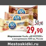 Магазин:Седьмой континент,Скидка:Мороженое Nestle «48 КОПЕЕК» в ассортименте 420 мл, Россия
