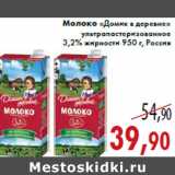 Магазин:Седьмой континент,Скидка:Молоко «Домик в деревне» ультрапастеризованное