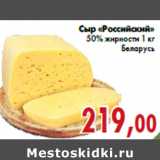 Магазин:Седьмой континент,Скидка:Сыр «Российский» 50% жирности 1 кг Беларусь