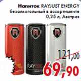 Магазин:Седьмой континент,Скидка:Напиток RAYJUST ENERGY