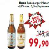 Магазин:Седьмой континент,Скидка:Пиво Radeberger Pilsner