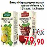 Магазин:Седьмой континент,Скидка:Вино «Изумрудная лоза» красное/белое п/c