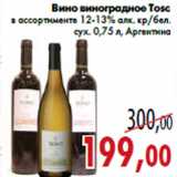 Магазин:Седьмой континент,Скидка:Вино виноградное Toso