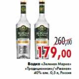 Магазин:Седьмой континент,Скидка:Водка «Зеленая Марка» «Традиционная»/«Ржаная»
