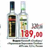 Магазин:Седьмой континент,Скидка:Водка Nemiroff «Особая»/ «Украинская Березовая Особая»