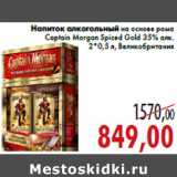 Магазин:Седьмой континент,Скидка:Напиток алкогольный на основе рома Captain Morgan Spiced Gold 35% алк