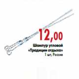 Магазин:Седьмой континент,Скидка:Шампур угловой«Традиции отдыха» 1 шт, Россия
