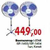 Магазин:Седьмой континент,Скидка:Вентилятор I-STAR ISF-1603/ISF-1604 1шт, Китай