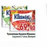 Магазин:Седьмой континент,Скидка:Туалетная бумага Kleenex