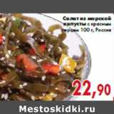 Магазин:Седьмой континент,Скидка:Салат из морской капусты с красным перцем 100 г, Россия