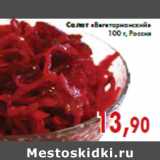 Магазин:Седьмой континент,Скидка:Салат «Вегетарианский» 100 г, Россия