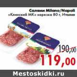 Магазин:Седьмой континент,Скидка:Салями Milano/Napoli «Клинский МК» нарезка 80 г, Италия