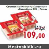 Магазин:Седьмой континент,Скидка:Сосиски «Молочные»/«Сливочные» «КампоМос»