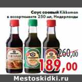 Магазин:Седьмой континент,Скидка:Соус соевый Kikkoman в ассортименте 250 мл, Нидерланды