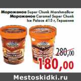 Магазин:Седьмой континент,Скидка:Мороженое Super Chunk Marshmallow Мороженое Caramel Super Chunk Ice Palace 415 г, Германия