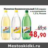 Магазин:Седьмой континент,Скидка:Напиток безалкогольный Schweppes