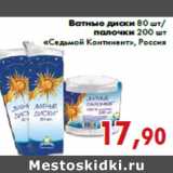 Магазин:Седьмой континент,Скидка:Ватные диски 80 шт/ палочки 200 шт «Седьмой Континент