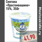 Магазин:Монетка,Скидка:Сметана «Простоквашино» 15%, 350г