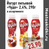 Магазин:Монетка,Скидка:Йогурт питьевой «Чудо» 2,4%, 290г