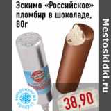 Магазин:Монетка,Скидка:Эскимо «Российское» пломбир в шоколаде, 80г
