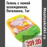 Магазин:Монетка,Скидка:Голень с кожей охлажденная, Петелинка, 1кг